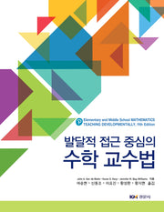 발달적 접근 중심의 수학 교수법