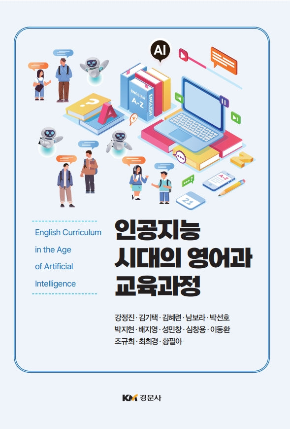 인공지능 시대의 영어과 교육과정