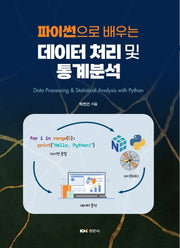 파이썬으로 배우는 데이터 처리 및 통계분석