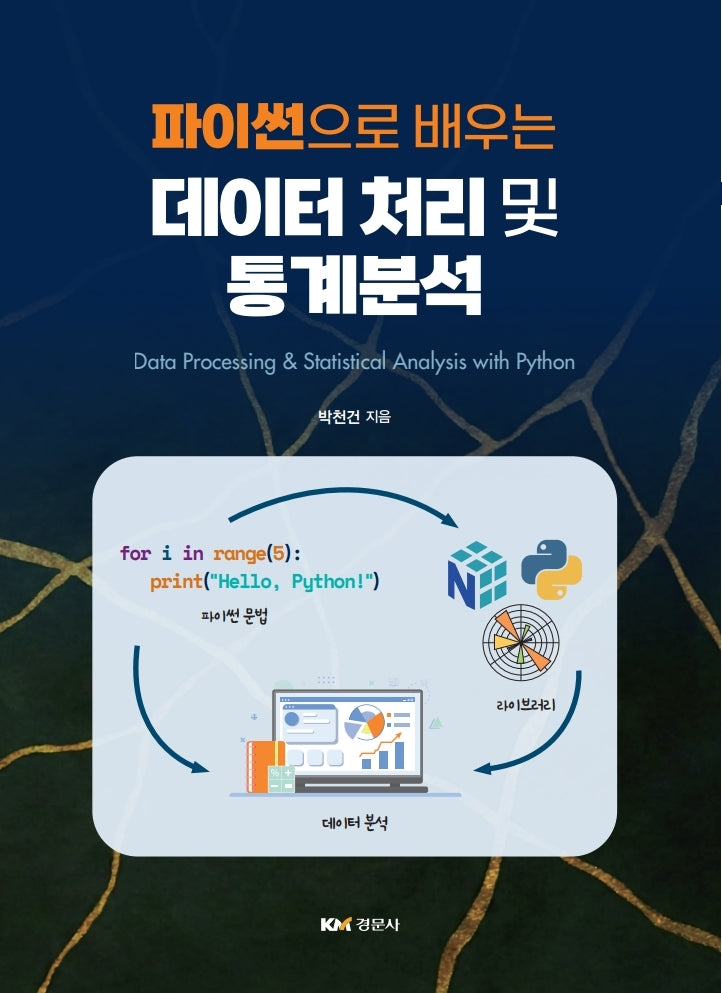 파이썬으로 배우는 데이터 처리 및 통계분석