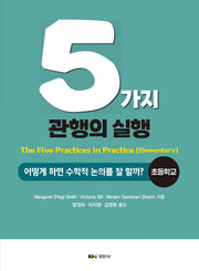 5가지 관행의 실행: 어떻게 하면 수학적 논의를 잘 할까? 초등학교