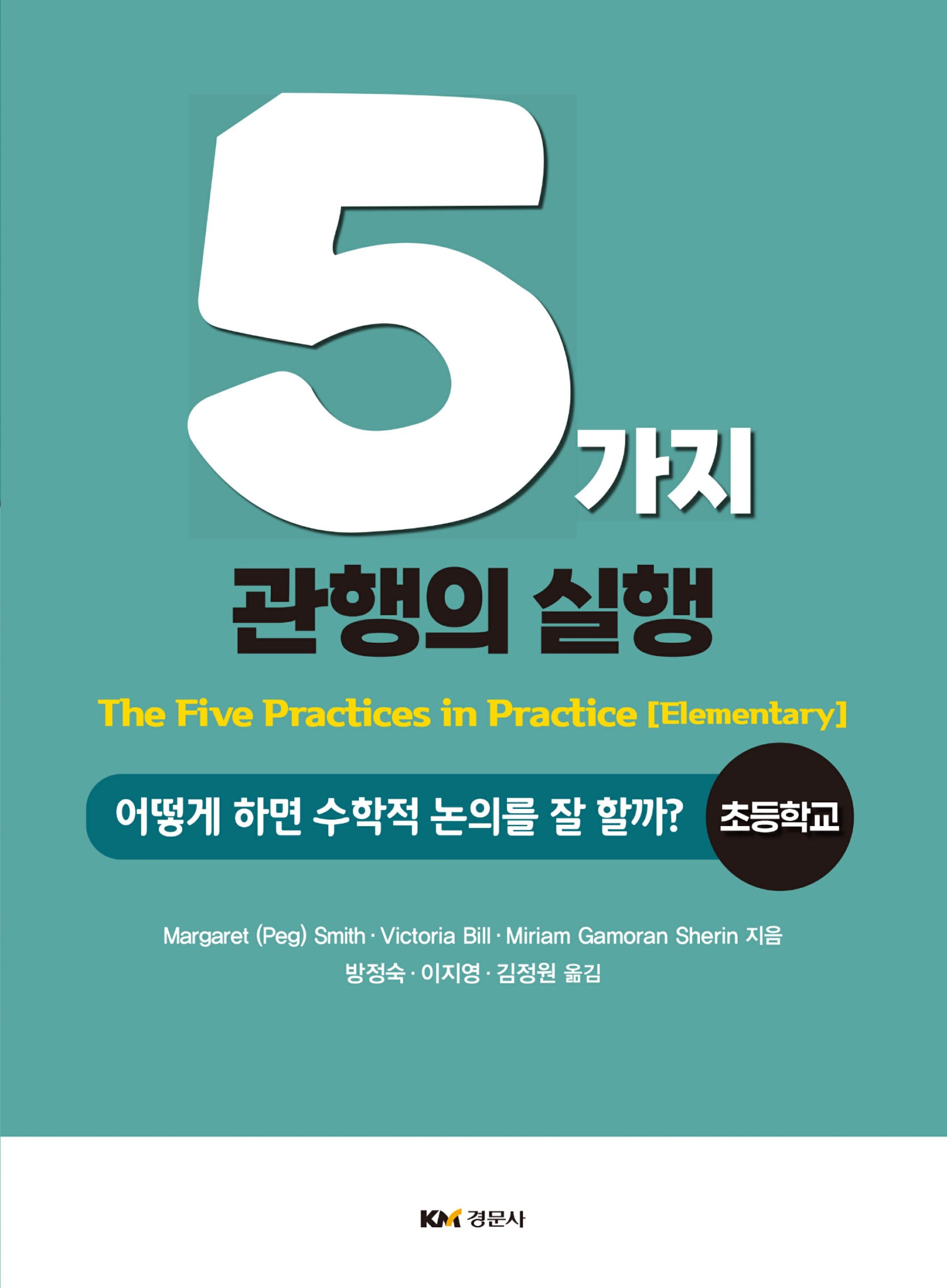 5가지 관행의 실행: 어떻게 하면 수학적 논의를 잘 할까? 초등학교