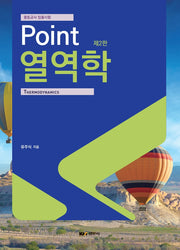 Point 열역학(2판)
