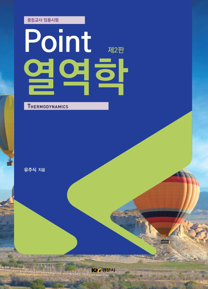 Point 열역학(2판)