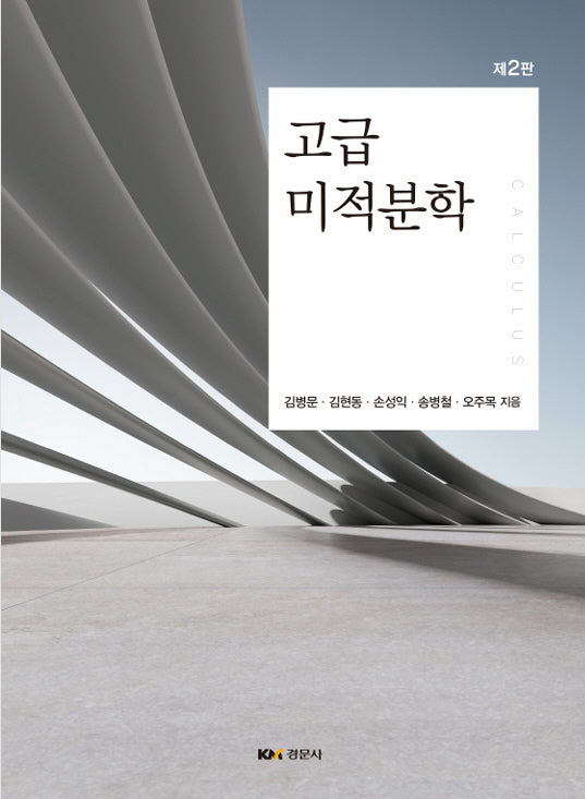 고급 미적분학(2판)