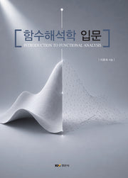 함수해석학 입문