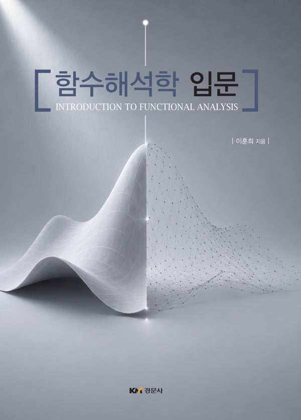 함수해석학 입문