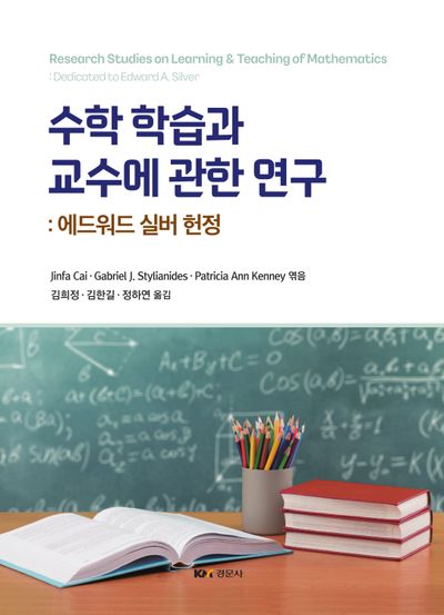 수학 학습과 교수에 관한 연구: 에드워드 실버 헌정