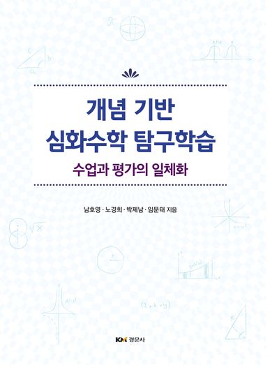 개념 기반 심화수학 탐구학습(수업과 평가의 일체화)