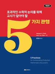 효과적인 수학적 논의를 위해 교사가 알아야 할 5가지 관행(개정판)