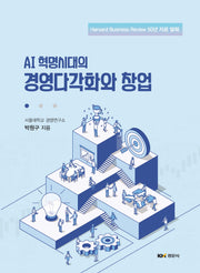 AI 혁명시대의 경영다각화와 창업