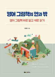 영어 그림책의 안과 밖