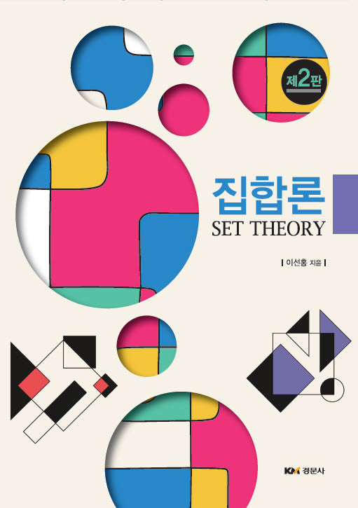 집합론(2판)