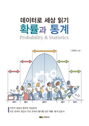 확률과 통계 : 데이터로 세상 읽기
