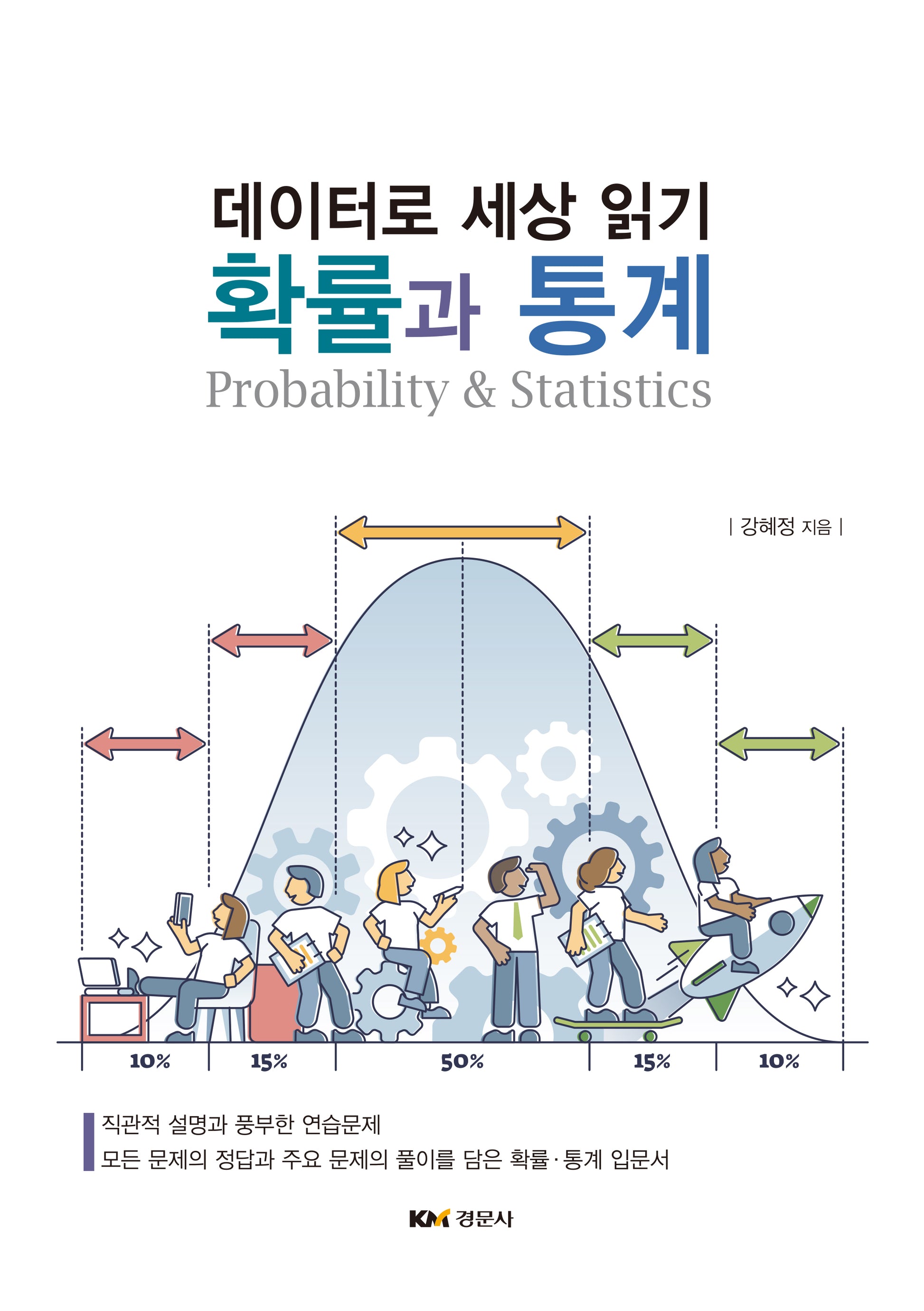 확률과 통계 : 데이터로 세상 읽기