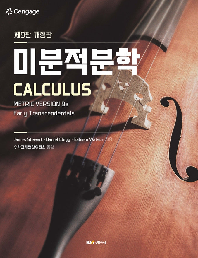 미분적분학(개정판 9판)