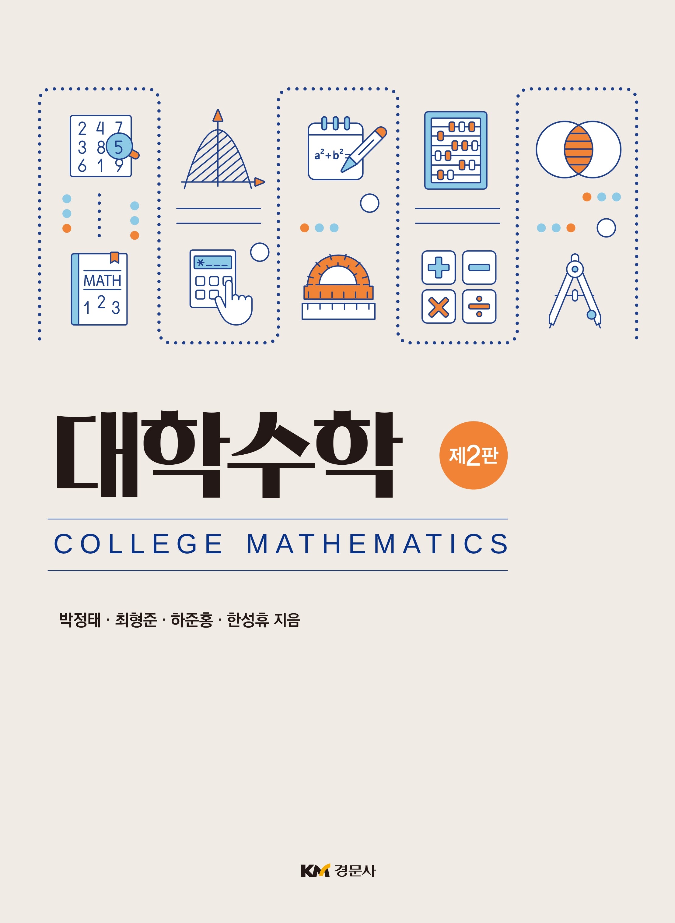 대학수학(2판)