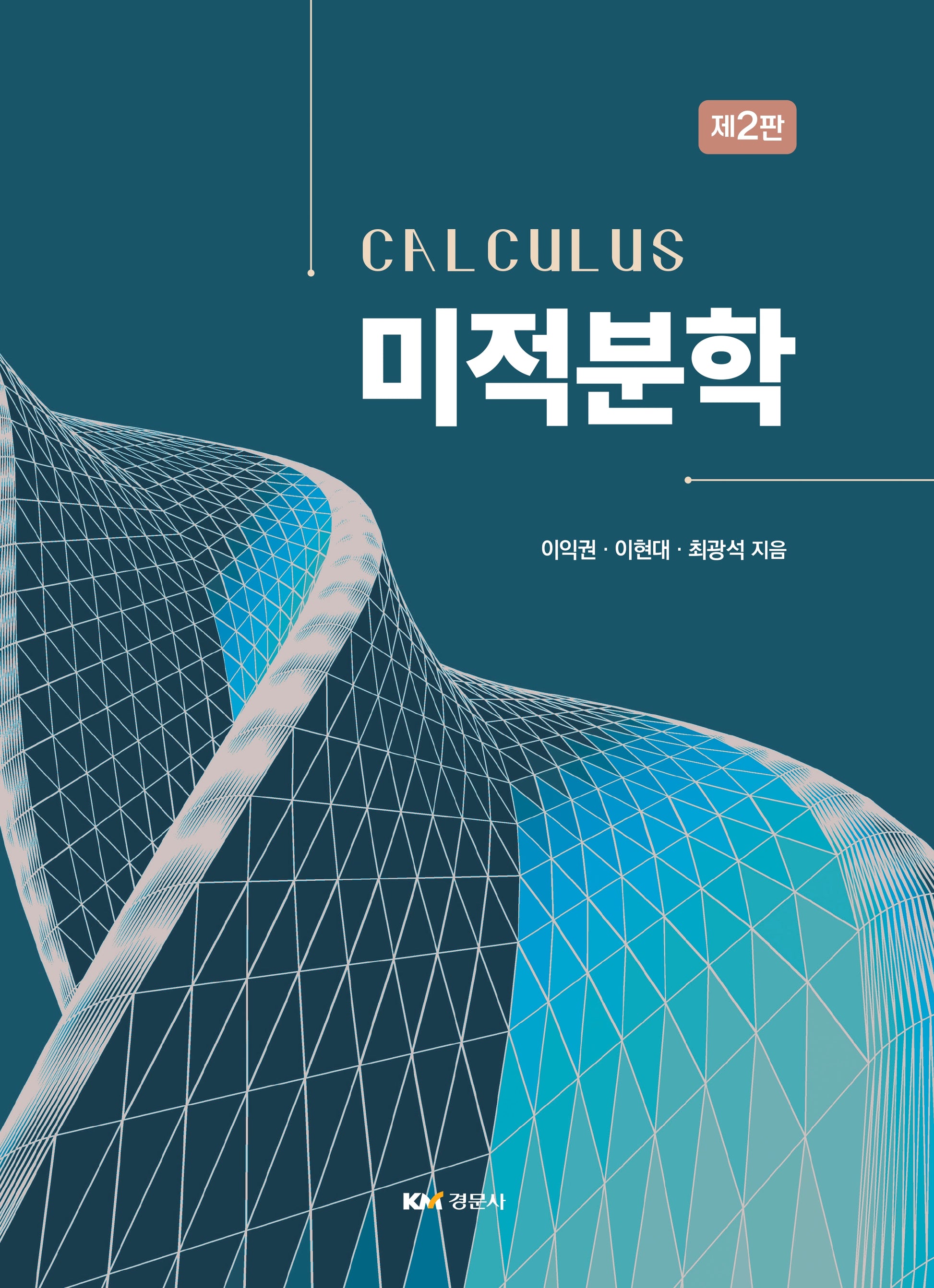 미적분학(2판)