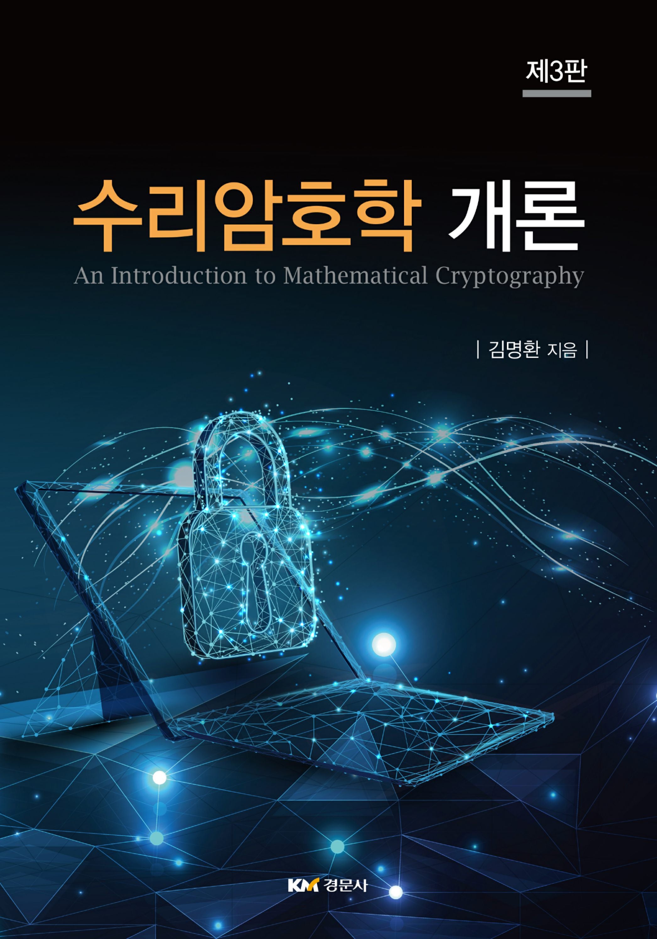 수리암호학 개론(3판)