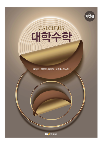대학수학(6판)
