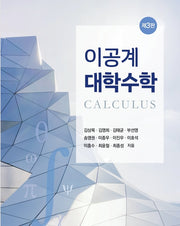 이공계 대학수학(3판)