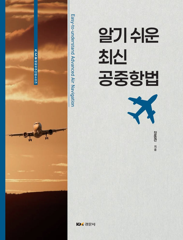 알기 쉬운 최신 공중항법