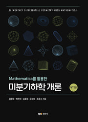 Mathematica를 활용한 미분기하학 개론