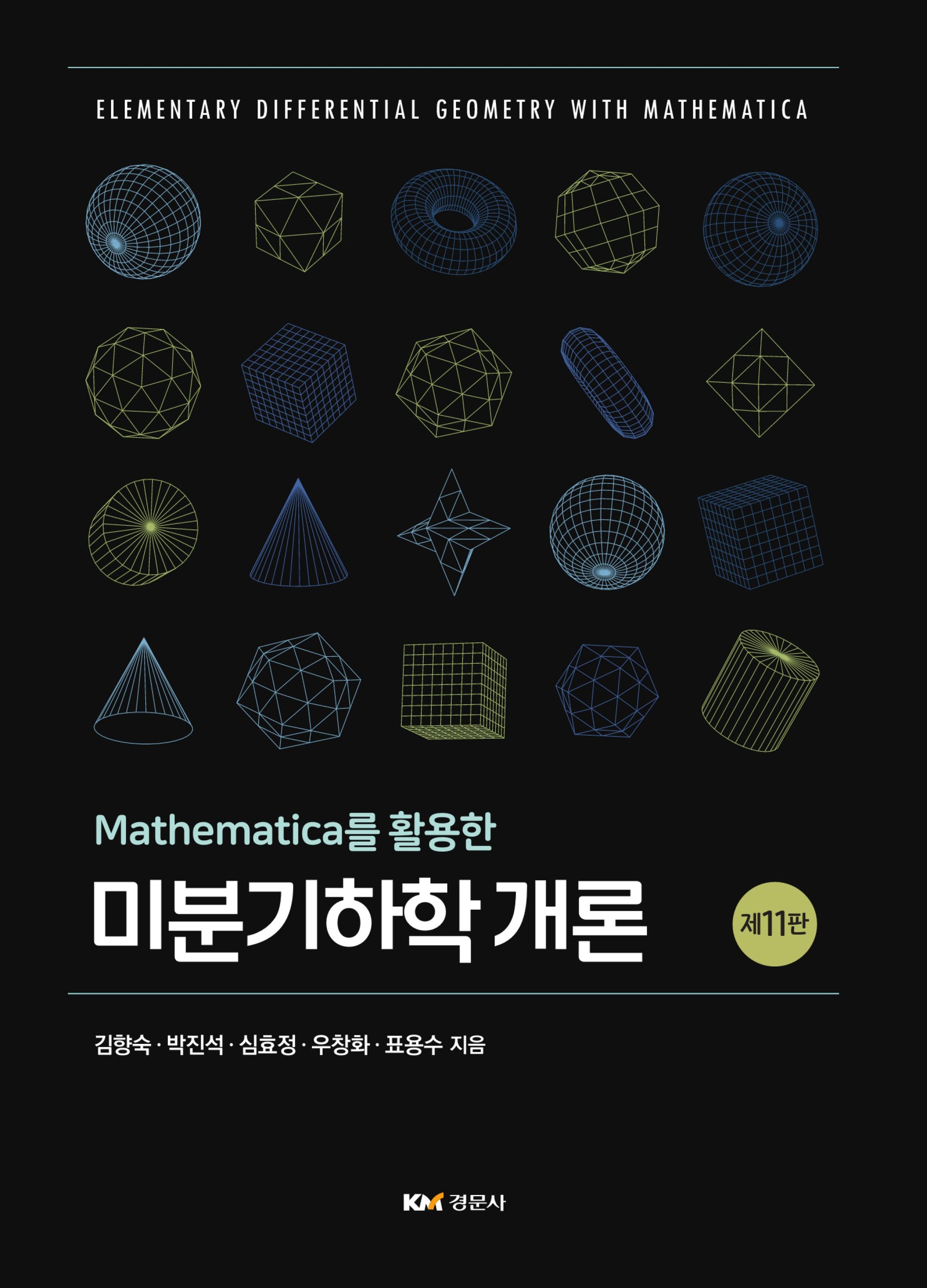 Mathematica를 활용한 미분기하학 개론