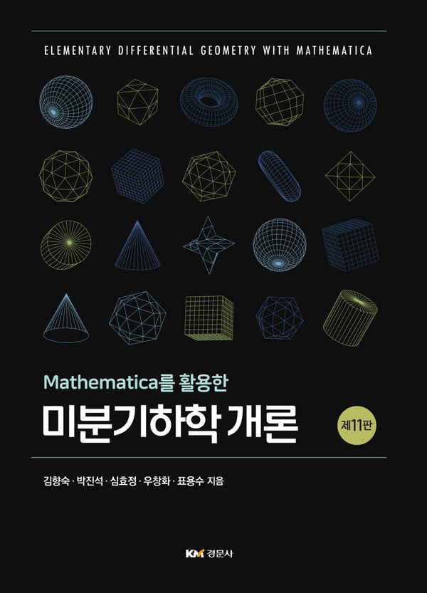 Mathematica를 활용한 미분기하학 개론