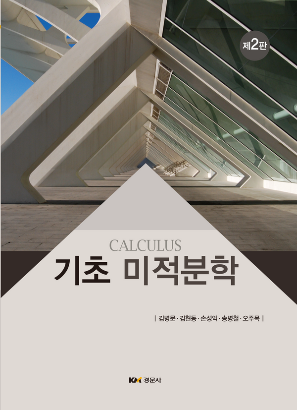 기초 미적분학(2판)