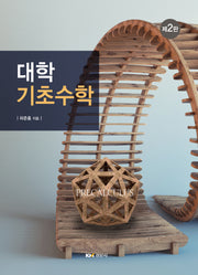 대학 기초수학(2판)