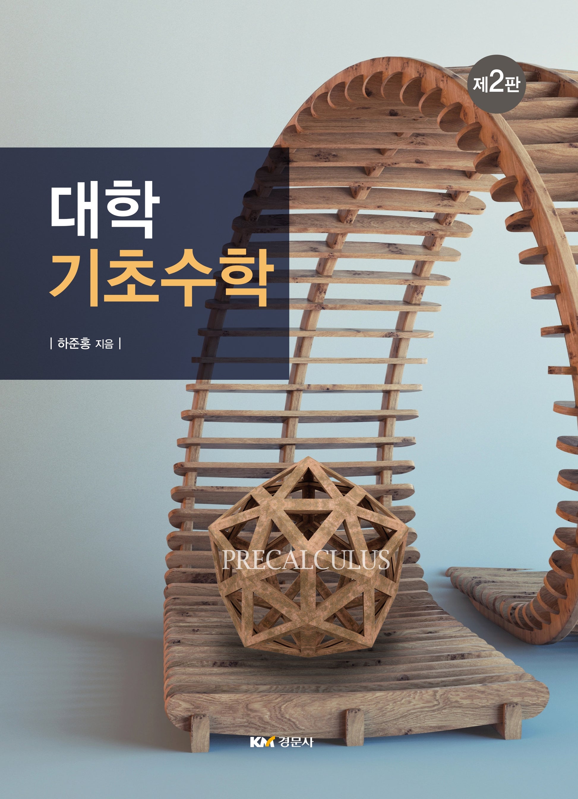 대학 기초수학(2판)