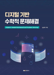 디지털 기반 수학적 문제해결