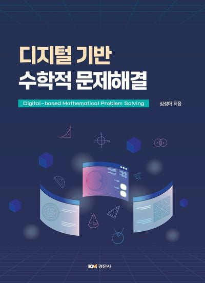 디지털 기반 수학적 문제해결