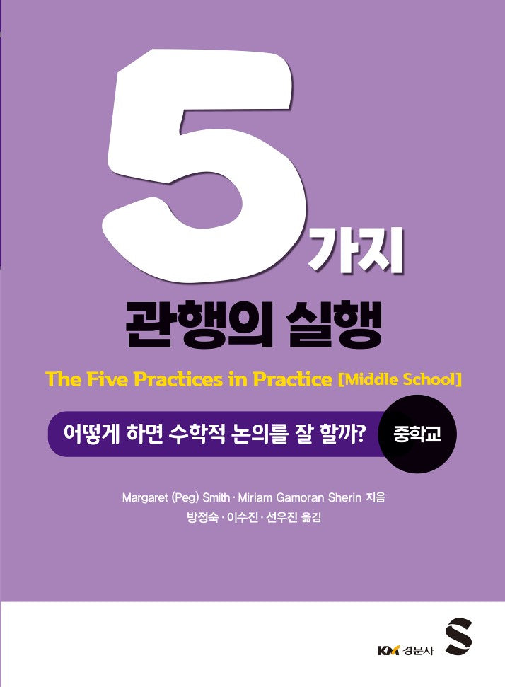 5가지 관행의 실행: 어떻게 하면 수학적 논의를 잘 할까? 중학교