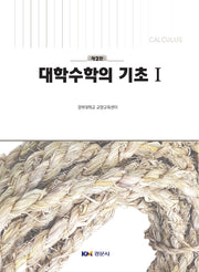 대학수학의 기초 1