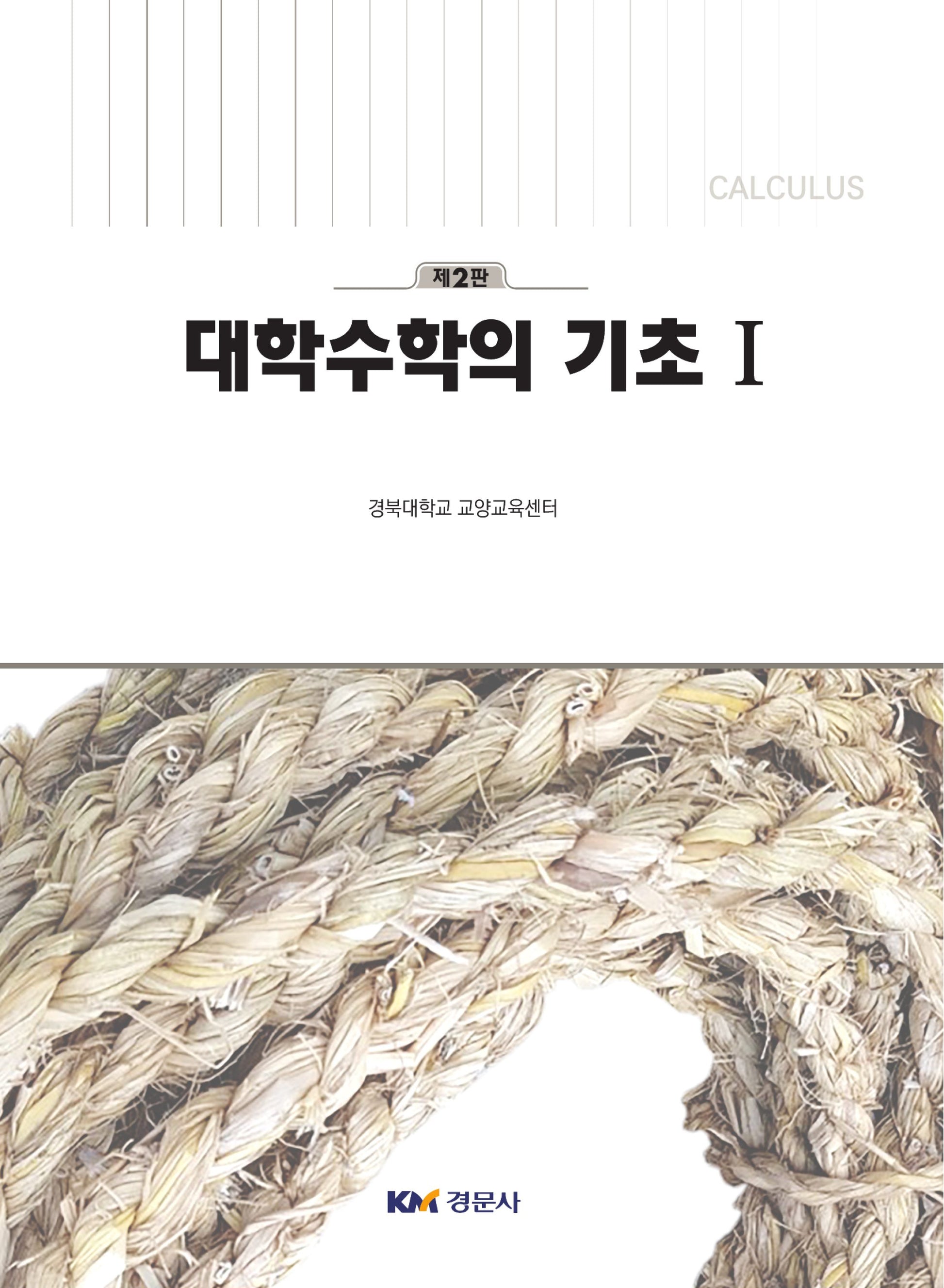 대학수학의 기초 1