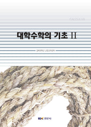 대학수학의 기초 2