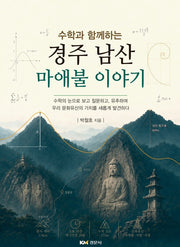 경주 남산 마애불 이야기(수학과 함께하는)(수학과 함께하는)