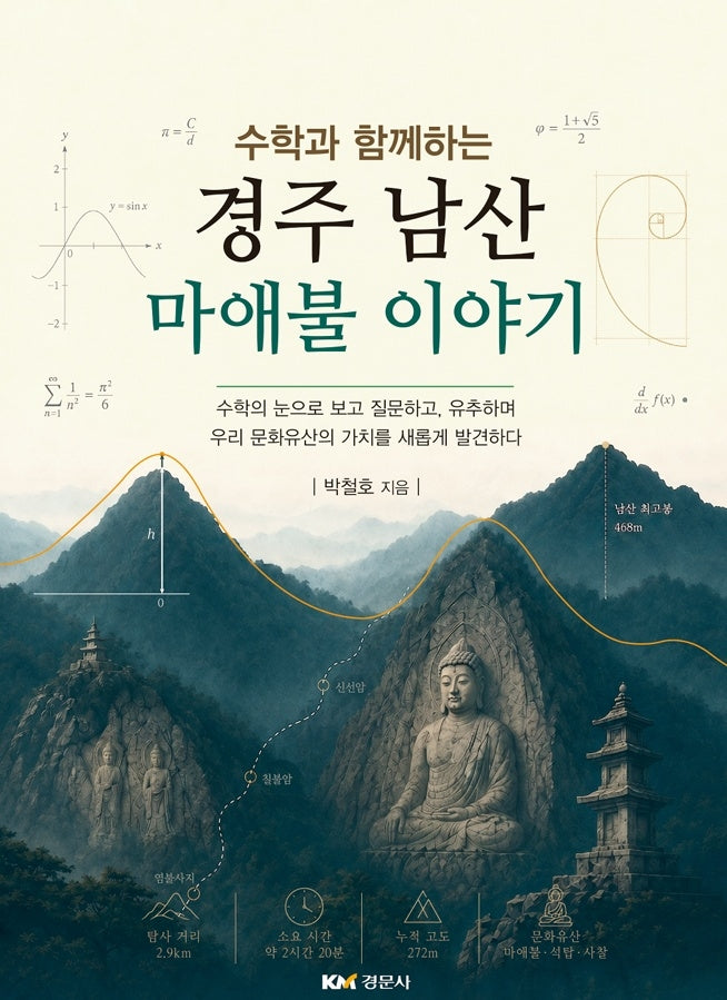경주 남산 마애불 이야기(수학과 함께하는)(수학과 함께하는)