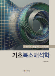 기초복소해석학
