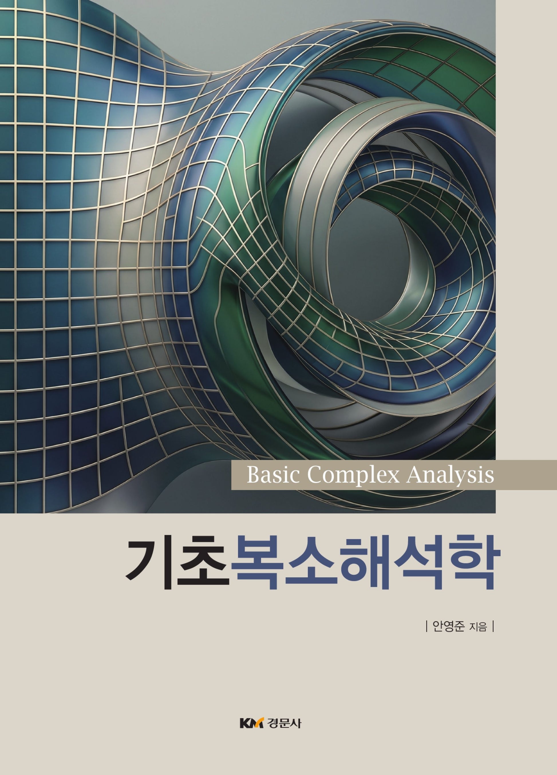 기초복소해석학