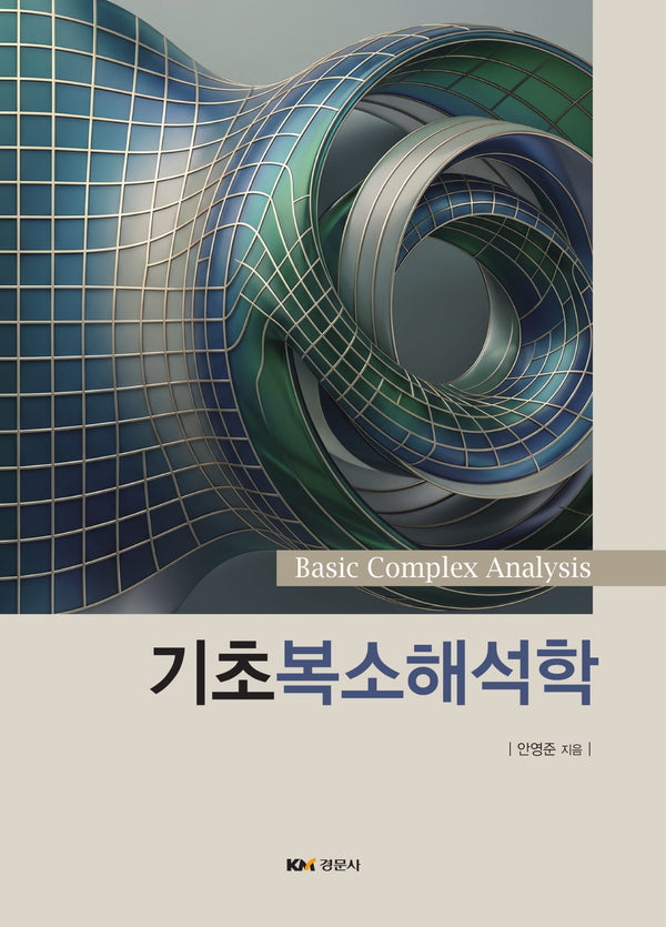 기초복소해석학