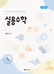 실용수학(2판)(2판)