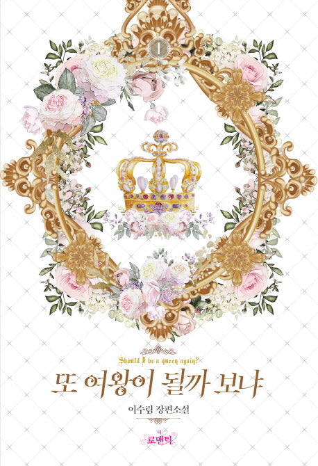 또 여왕이 될까 보냐 1