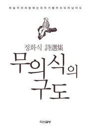 무의식의 구도(양장본 HardCover)