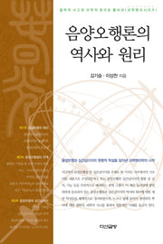음양오행론의 역사와 원리(과학명리시리즈)(양장본 HardCover)