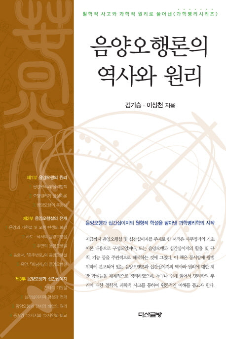 음양오행론의 역사와 원리(과학명리시리즈)(양장본 HardCover)