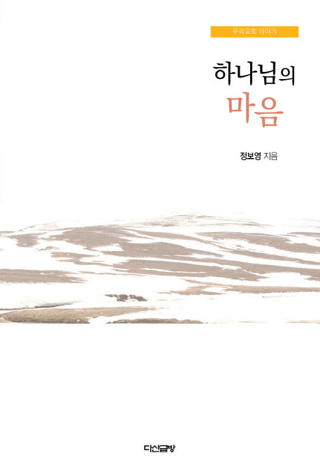 하나님의 마음
