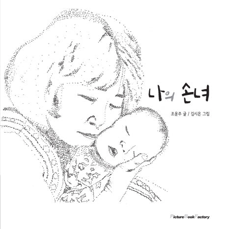 나의 손녀-우리 할머니(양장본 Hardcover)